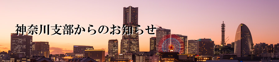 神奈川支部からのお知らせ