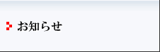 お知らせ