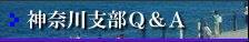 神奈川支部Ｑ＆Ａ