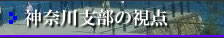 神奈川支部の視点