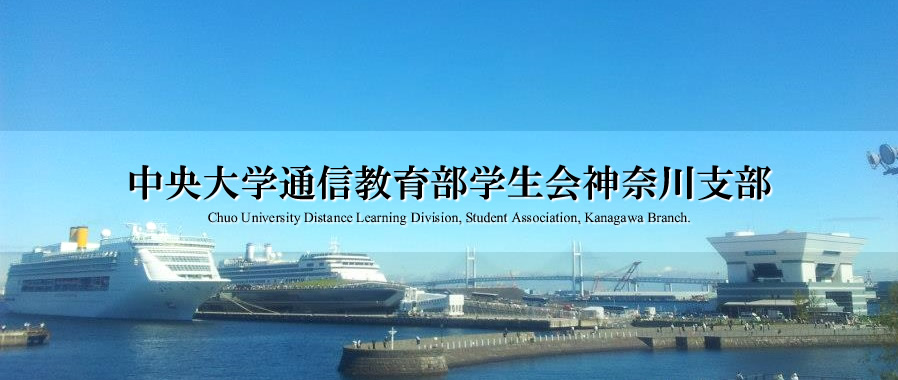 中央大学通信教育部学生会神奈川支部